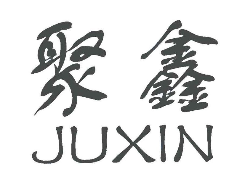 聚鑫美居