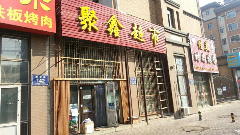 聚鑫美居:引领现代家居设计潮流